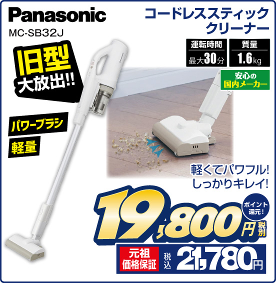 コードレススティッククリーナー Panasonic MC-SB32J 旧型大放出！！ パワーブラシ 軽量 軽くてパワフル！ しっかりキレイ！ 安心の国内メーカー 運転時間 最大30分 質量 1.6 kg 税別19,800円 元祖価格保証 税込21,780円 ポイント還元！