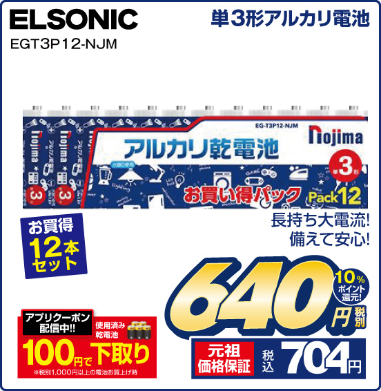 単3形アルカリ電池 ELSONIC EGT3P 12-NJM お買得12本セット 長持ち大電流！ 備えて安心！ 税別640円 元祖価格保証 税込704円 10％ポイント還元！ アプリクーポン配備中！！ 使用済み乾電池100円で下取り ※税別1,000円以上の電池お買上げ時