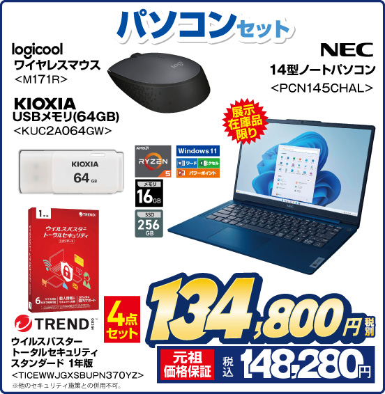 パソコンセット NEC 14型ノートパソコン PCN145CHAL 展示在庫品限り logicool ワイヤレスマウス M171R KIOXIA USBメモリ(64GB) KUC2A064GW TREND MICRO ウイルスパスタートータルセキュリティスタンダード 1年版 TICEWWJGXSBUPN370YZ ※他のセキュリティ施策との併用不可。 4点セット 税別134,800円 元祖価格保証 税込148,280円