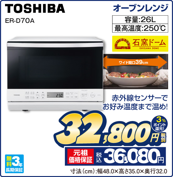 オーブンレンジ TOSHIBA ER-D70A 石窯ドーム 赤外線センサーでお好み温度まで温め！ 容量：26L 最高温度：250°C 無料3年長期保証 税別32,800円  元祖価格保証 税込36,080円 3％ポイント還元！ 寸法（cm）：幅48.0×高さ35.0×奥行32.0