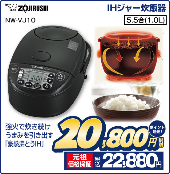 IHジャー炊飯器 ZOJIRUSHI NW-VJ10 強火で炊き続けうまみを引き出す『豪熱沸とうIH』 5.5合（1.0L） 税別20,800円 元祖価格保証 税込22,880円 ポイント還元！