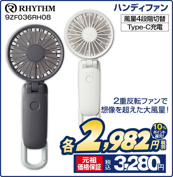 ハンディファン RHYTHM 9ZF036RH08 2重反転ファンで想像を超えた大風量！ 風量4段階切替 Type-C充電 税別 各2,982円 元祖価格保証 税込3,280円 10％ポイント還元！