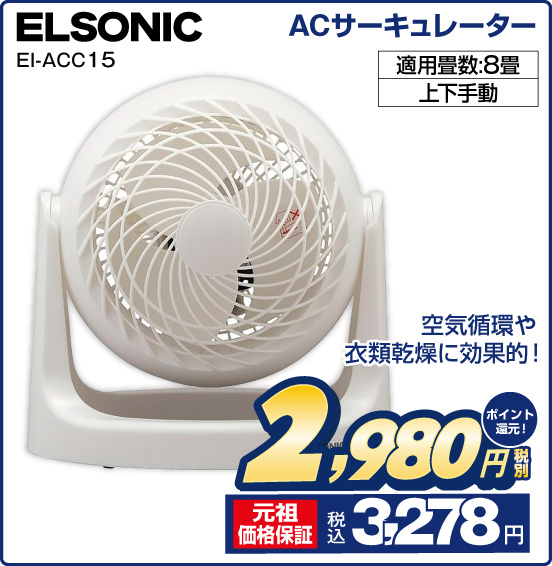 ACサーキュレーター ELSONIC EI-ACC15 空気循環や衣類乾燥に効果的！ 適用畳数：8畳 上下手動 税別2,980円 元祖価格保証 税込3,278円 ポイント還元！