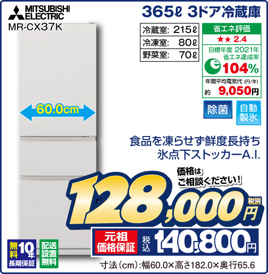 365L 3ドア冷蔵庫 MITSUBISHI ELECTRIC MR-CX37K 食品を凍らせず鮮度長持ち 氷点下ストッカーA.I. 冷蔵室：215L 冷凍室：80L 野菜室：70L 省エネ評価：★★2.4 目標年度2021年 省エネ達成率104％ 年間平均電気代（円／年）約9,050円 除菌 自動製氷 無料10年長期保証 配送設置無料 価格はご相談ください！ 税別128,000円 元祖価格保証 税込140,800円 寸法（cm）：幅60.0×高さ182.0×奥行65.6