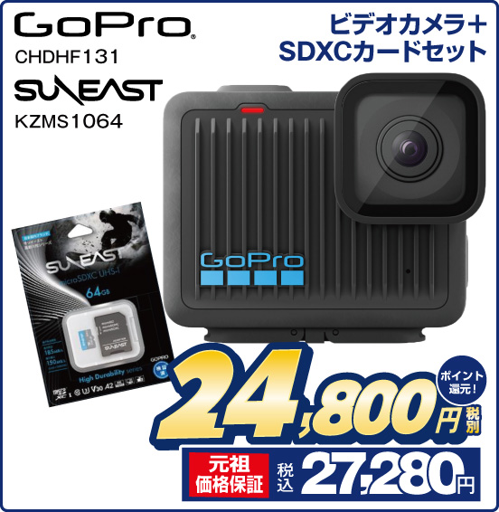 ビデオカメラ＋SDXCカードセット GoPro CHDHF131 SUNEAST KZMS1064 税別24,800円 元祖価格保証 税込27,280円 ポイント還元！