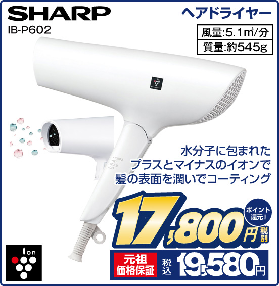 ヘアドライヤー SHARP IB-P602 水分子に包まれたプラスとマイナスのイオンで髪の表面を潤いでコーティング ion 風量：5.1m3／分 質量：約545g 税別17,800円 元祖価格保証 税込19,580円 ポイント還元！