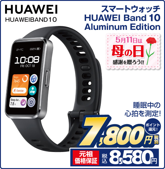 スマートウォッチ HUAWEI Band 10 Aluminum Edition HUAWEI HUAWEIBAND10 睡眠中の心拍を測定！ 5月11日は母の日 感謝を贈ろう！！ 税別7,800円 元祖価格保証 税込8,580円 ポイント還元！