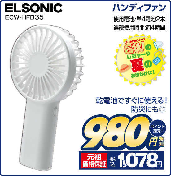 ハンディファン ELSONIC ECW-HFB35 乾電池ですぐに使える！ 防災にも◎ 使用電池／単4電池2本 連続使用時間：約4時間 GWのレジャーや夏のお出かけに！ 税別980円 元祖価格保証 税込1,078円 ポイント還元！