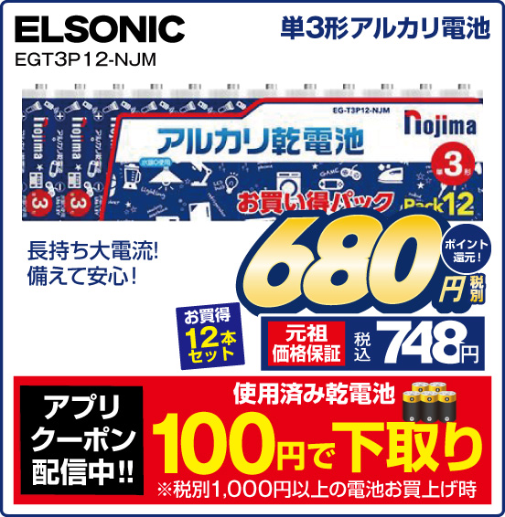 単3形アルカリ電池 ELSONIC EGT3P 12-NJM 長持ち大電流！ 備えて安心！ お買得12本セット 税別680円 元祖価格保証 税込748円 ポイント還元！ アプリクーポン配信中！！ 使用済み乾電池100円で下取り ※税別1,000円以上の電池お買上げ時