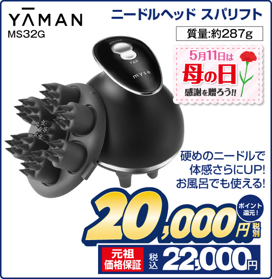 ニードルヘッド スパリフト YAMAN MS32G 硬めのニードルで体感さらにUP！ お風呂でも使える！ 質量：約287g 5月11日は母の日 感謝を贈ろう！！ 税別20,000円 元祖価格保証 税込22,000円 ポイント還元！