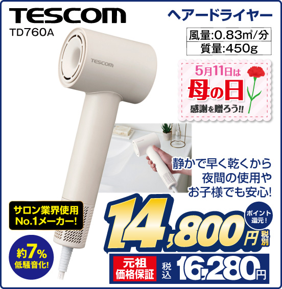 ヘアードライヤー TESCOM TD760A 静かで早く乾くから夜間の使用やお子様でも安心！ サロン業界使用No.1メーカー！ 約7％低騒音化！ 風量：0.83m3／分 質量：450g 5月11日は母の日 感謝を贈ろう！！ 税別14,800円 元祖価格保証 税込16,280円 ポイント還元！