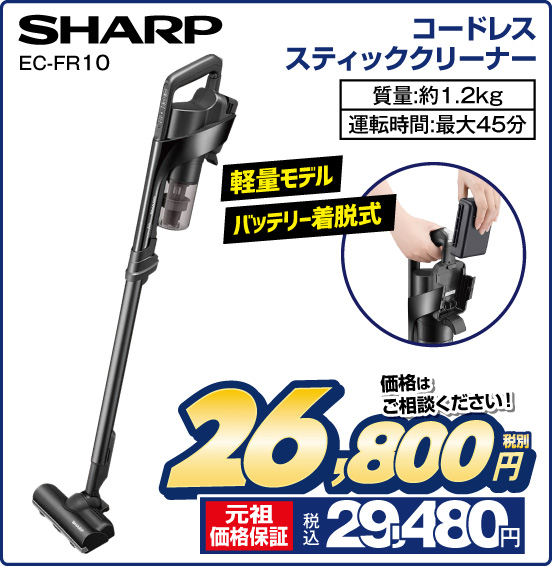 コードレススティッククリーナー SHARP EC-FR10 軽量モデル バッテリー着脱式 質量：約1.2kg 運転時間：最大45分 価格はご相談ください！ 税別26,800円 元祖価格保証 税込29,480円