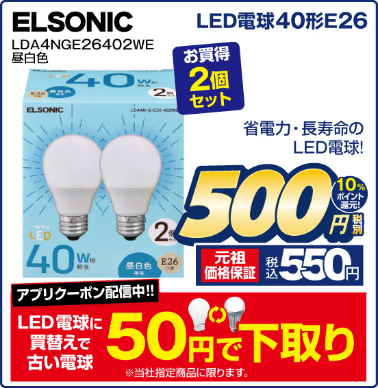 LED電球40形E26 ELSONIC LDA4NGE26402WE 昼白色 お買得2個セット 省電力・長寿命のLED電球！ 税別500円 元祖価格保証 税込550円 10％ポイント還元！ アプリクーポン配信中！！ LED電球に買換えで古い電球50円で下取り ※当社指定商品に限ります。