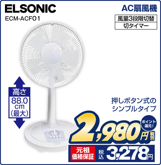AC扇風機 ELSONIC ECM-ACF01 押しボタン式のシンプルタイプ 高さ88.0cm（最大） 風量3段階切替 切タイマー 税別2,980円 元祖価格保証 税込3,278円 ポイント還元！