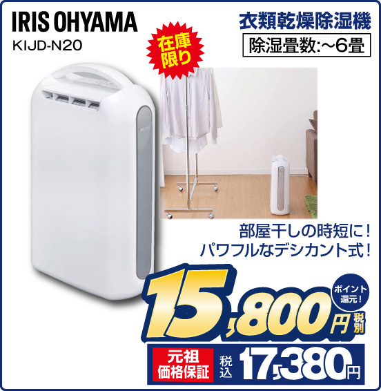 衣類乾燥除湿機 IRIS OHYAMA KIJD-N20 在庫限り 部屋干しの時短に！パワフルなデシカント式！ 除湿畳数：～6畳 税別15,800円 元祖価格保証 税込17,380円 ポイント還元！