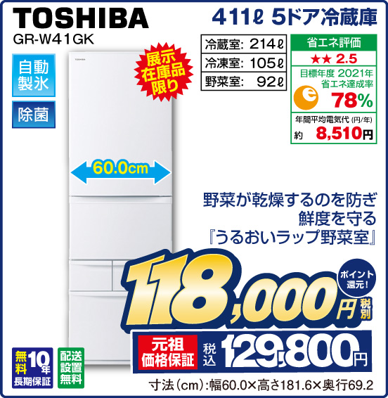 411L 5ドア冷蔵庫 TOSHIBA GR-W41GK 展示在庫品限り 野菜が乾燥するのを防ぎ鮮度を守る『うるおいラップ野菜室』 自動製氷 除菌 冷蔵室： 214L 冷凍室：105L 野菜室：92L 省エネ評価：★★2.5 目標年度2021年 省エネ達成率78％ 年間平均電気代（円／年）約8,510円 無料10年長期保証 配送設置無料 税別118,000円 元祖価格保証 税込129,800円 ポイント還元！ 寸法（cm）：幅60.0×高さ181.6×奥行69.2