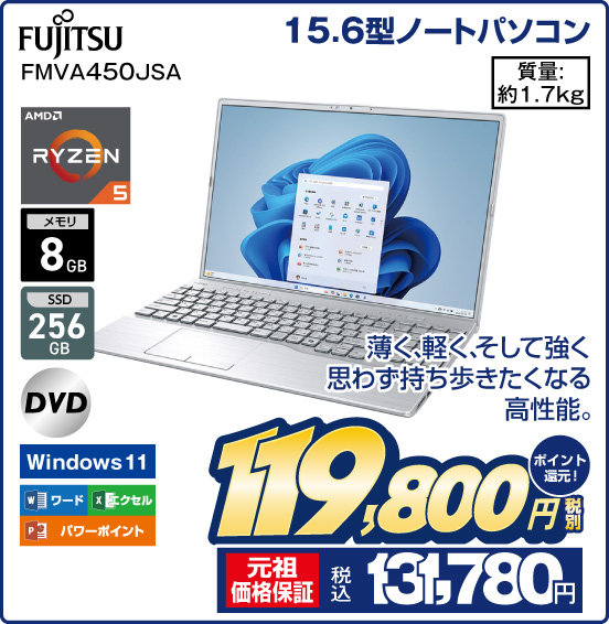 15.6型ノートパソコン FUJITSU FMVA450JSA 薄く、軽く、そして強く 思わず持ち歩きたくなる高性能 AMD RYZEN5 メモリ8GB SSD256GB DVD Windows11 ワード エクセル パワーポイント 質量：1.7kg 税別119,800円 元祖価格保証 税込131,780円 ポイント還元！