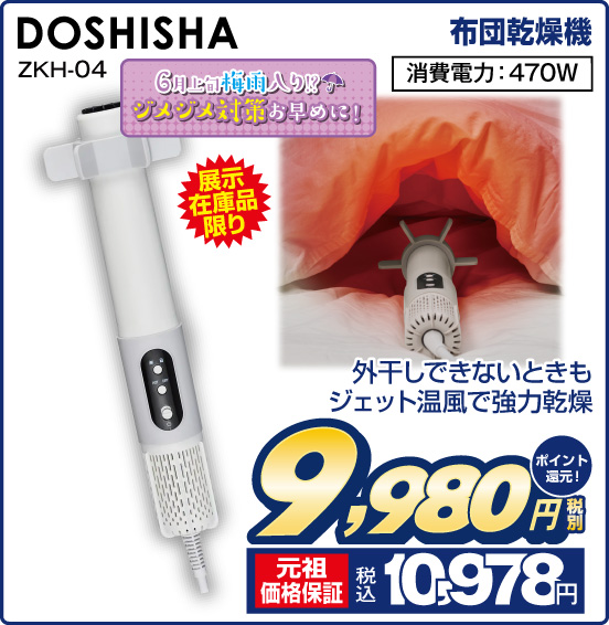 布団乾燥機 DOSHISHA ZKH-04 展示在庫品限り 外干しできないときもジェット温風で強力乾燥 消費電力：470W 税別9,980円 元祖価格保証 税込10,978円 ポイント還元！