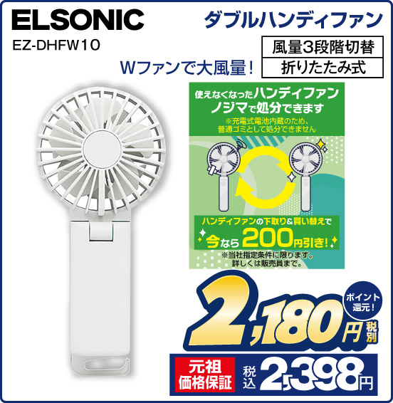 ダブルハンディファン ELSONIC EZ-DHFW10 Wファンで大風量！ 風量3段階切替 折りたたみ式 税別2,180円 元祖価格保証 税込2,398円 ポイント還元！