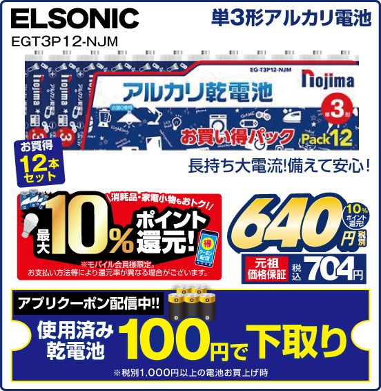 単3形アルカリ電池 ELSONIC EGT3P 12-NJM 長持ち大電流！備えて安心！ 税別640円 元祖価格保証 税込704円 10％ポイント還元！ アプリクーポン配信中！！ 使用済み乾電池100円で下取り ※税別1,000円以上の電池お買上げ時