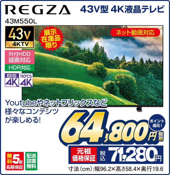 43V型 4K液晶テレビ REGZA 43M550L 展示在庫品限り ネット動画対応 Youtubeやネットフリックスなど様々なコンテンツが楽しめる！ 税別64,800円 元祖価格保証 税込71,280円 ポイント還元！