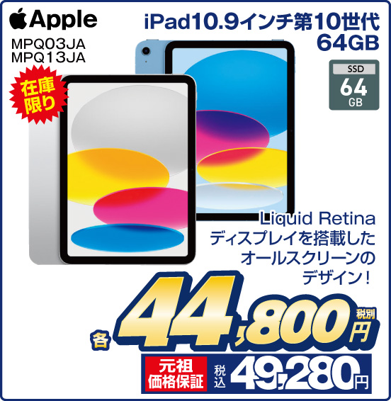 iPad10.9インチ第10世代 64GB Apple MPQ03JA MPQ13JA 在庫限り Liquid Retinaディスプレイを搭載したオールスクリーンのデザイン！ 各 税別44,800円 元祖価格保証 税込49,280円