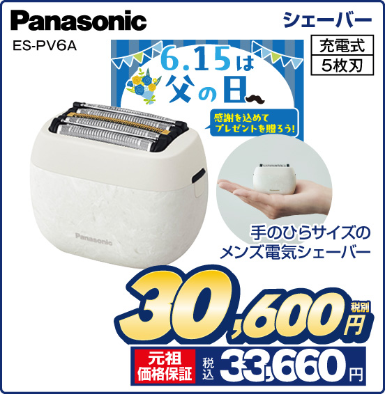 シェーバー Panasonic ES-PV6A 6／15は父の日 手のひらサイズのメンズ電気シェーバー 充電式 5枚刃 税別30,600円 元祖価格保証 税込33,660円