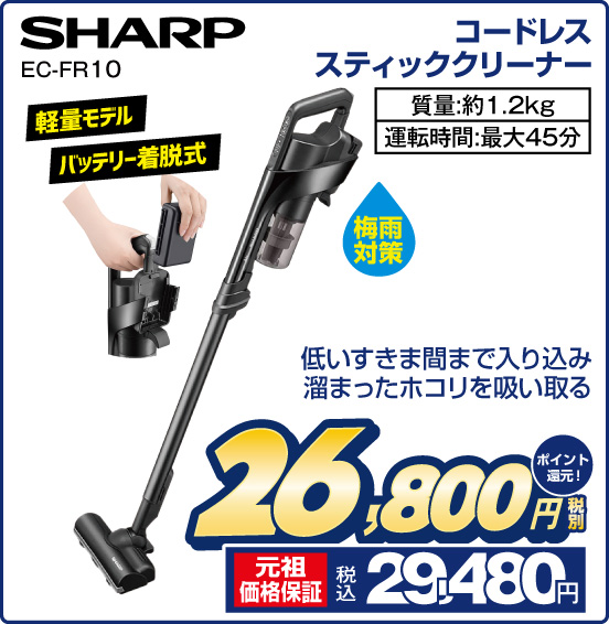 コードレススティッククリーナー SHARP EC-FR10 軽量モデル バッテリー着脱式 低いすきま間まで入り込み 溜まったホコリを吸い取る 梅雨対策 質量：約1.2kg 運転時間：最大45分 税別26,800円 元祖価格保証 税込29,480円 ポイント還元！