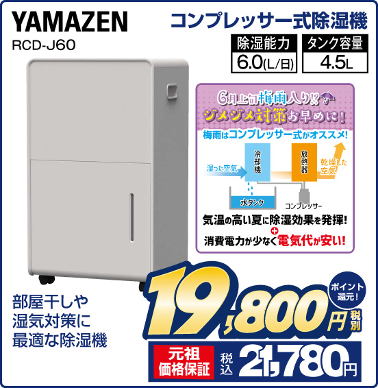 コンプレッサー式除湿機 YAMAZEN RCD-J60 部屋干しや湿気対策に最適な除湿機 除湿能力6.0（L／日） タンク容量4.5L 税別19,800円 元祖価格保証 税込21,780円 ポイント還元！