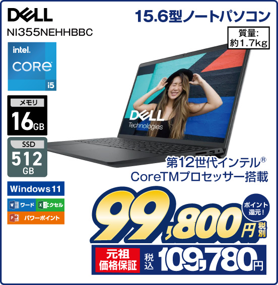 15.6型ノートパソコン DELL NI355NEHHBBC 第12世代インテル Coreプロセッサー搭載 intel CORE i5 メモリ16GB SSD512GB Windows11 ワード エクセル パワーポイント 質量：約1.7kg 税別99,800円 元祖価格保証 税込109,780円 ポイント還元！