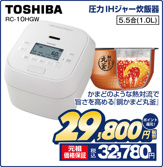 圧力IHジャー炊飯器 TOSHIBA RC-10HGW かまどのような熱対流で旨さを高める「銅かまど丸釜』 5.5合（1.0L） 税別29,800円 元祖価格保証 税込32,780円 ポイント還元！