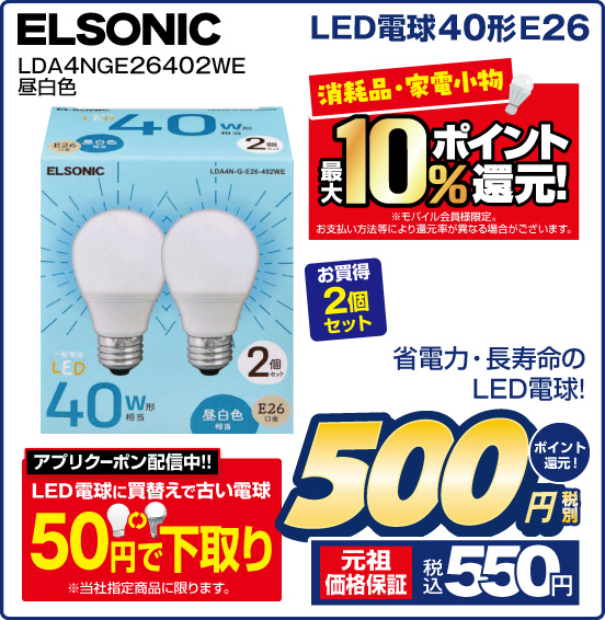 LED電球40形E26 ELSONIC LDA4NGE26402WE 昼白色 省電力・長寿命のLED電球！ お買い得2個セット 税別500円 元祖価格保証 税込550円 ポイント還元！ 消耗品・家電小物 最大10％ポイント還元！ ※モバイル会員様限定、お支払い方法等により還元率が異なる場合がございます。 アプリクーポン配信中！！ LED電球に買替えで古い電球50円で下取り ※当社指定商品に限ります。
