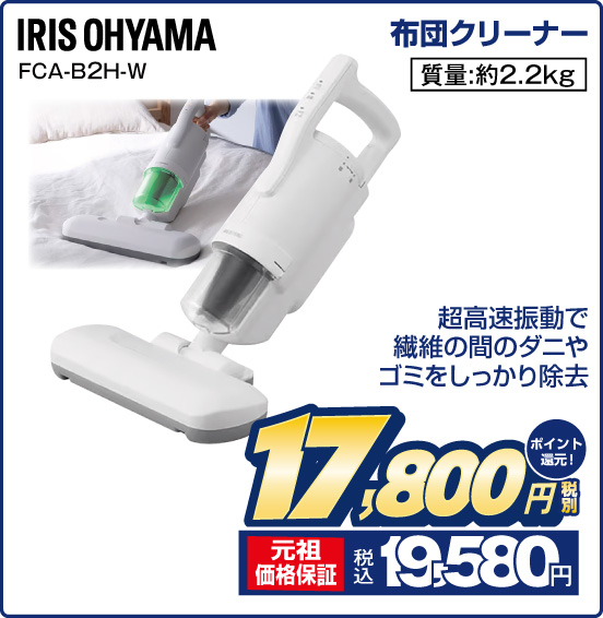 布団クリーナー IRIS OHYAMA FCA-B2H-W 超高速振動で繊維の間のダニやゴミをしっかり除去 質量：約2.2kg 税別17,800円 元祖価格保証 税込19,580円 ポイント還元！