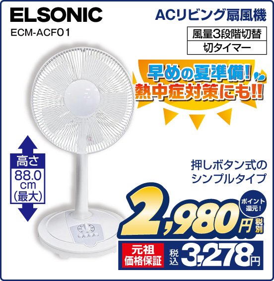 ACリビング扇風機 ELSONIC ECM-ACF01 早めの夏準備！ 熱中症対策にも！！ 高さ88.0cm（最大） 押しボタン式のシンプルタイプ 風量3段階切替 切タイマー 税別2,980円 元祖価格保証 税込3,278円 ポイント還元！