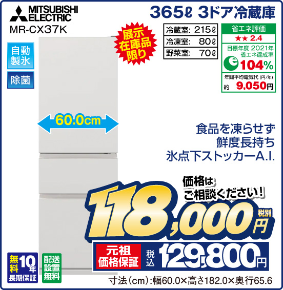 365L 3ドア冷蔵庫 MITSUBISHI ELECTRIC MR-CX37K 展示在庫品限り 食品を凍らせず鮮度長持ち 氷点下ストッカーA.I. 自動製氷 除菌 冷蔵室：215L 冷凍室：80L 野菜室：70L 省エネ評価：★★2.4 目標年度2021年 省エネ達成率104％ 年間平均電気代（円／年）約9,050円 無料10年長期保証 配送設置無料 価格はご相談ください！ 税別118,000円 元祖価格保証 税込129,800円 寸法（cm）：幅60.0×高さ182.0×奥行65.6