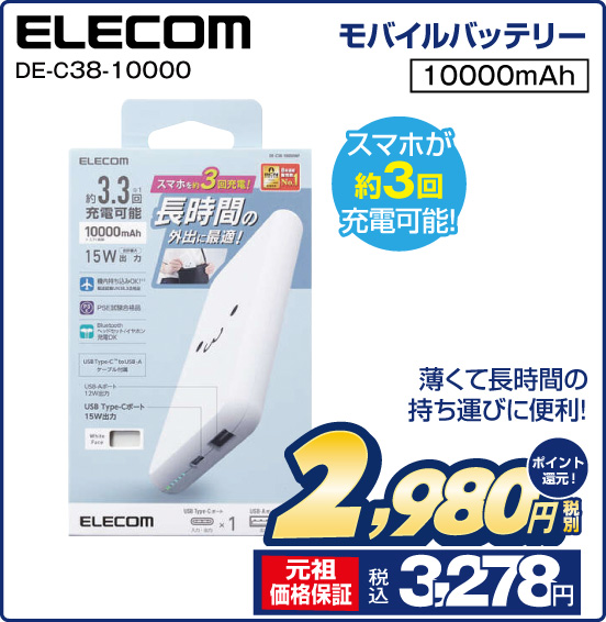 モバイルバッテリー ELECOM DE-C38-10000 薄くて長時間の持ち運びに便利！ スマホが約3回充電可能！ 10000mAh 税別2,980円 元祖価格保証 税込3,278円 ポイント還元！