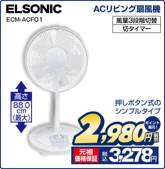 ACリビング扇風機 ELSONIC ECM-ACF01 押しボタン式のシンプルタイプ 高さ88.0cm（最大） 風量3段階切替 切タイマー 税別2,980円 元祖価格保証 税込3,278円 ポイント還元！