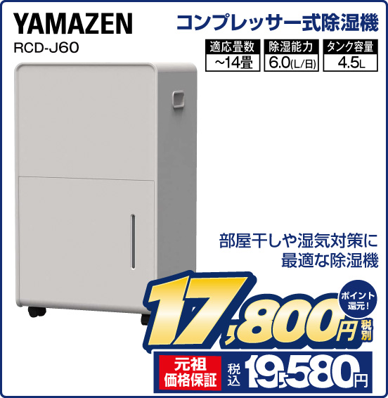 コンプレッサー式除湿機 YAMAZEN RCD-J60 部屋干しや湿気対策に最適な除湿機 適応畳数～14畳 除湿能力6.0（L／日） タンク容量4.5L 税別17,800円 元祖価格保証 税込19,580円 ポイント還元！
