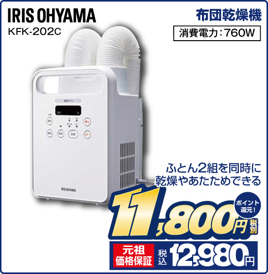 布団乾燥機 IRIS OHYAMA KFK-202C ふとん2組を同時に乾燥やあたためできる 消費電力：760W 税別11,800円 元祖価格保証 税込12,980円 ポイント還元！