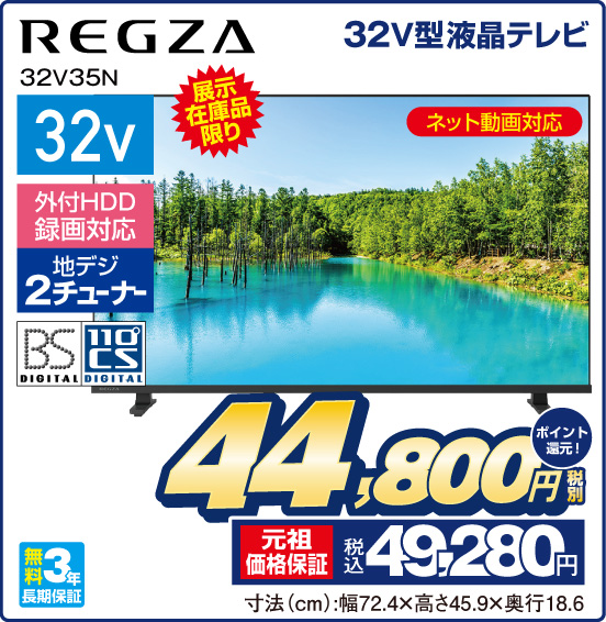 32V型液晶テレビ REGZA 32V35N 展示在庫品限り ネット動画対応 32v 外付HDD録画対応 地デジ2チューナー BS DIGITAL 110° CS DIGITAL 無料3年長期保証 税別44,800円 元祖価格保証 税込49,280円 ポイント還元！ 寸法（cm）：幅72.4×高さ45.9×奥行18.6