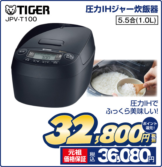 圧力IHジャー炊飯器 TIGER JPV-T100 圧力IHでふっくら美味しい！ 5.5合（1.0L） 税別32,800円 元祖価格保証 税込36,080円 ポイント還元！