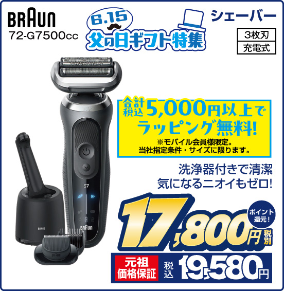 シェーバー BRAUN 72-G7500cc 6／15父の日ギフト特集 合計税込5,000円以上でラッピング無料！ ※モバイル会員様限定。当社指定条件・サイズに限ります。 3枚刃 充電式 税別17,800円 元祖価格保証 税込19,580円 ポイント還元！