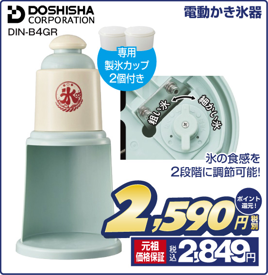 電動かき氷器 DOSHISHA CORPORATION DIN-B4GR 専用製氷カップ2個付き 氷の食感を2段階に調節可能！ 税別2,590円 元祖価格保証 税込2,849円 ポイント還元！