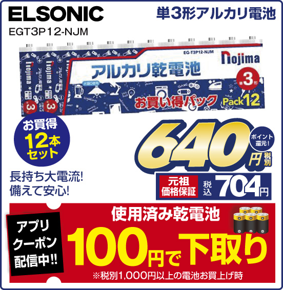 単3形アルカリ電池 ELSONIC EGT3P 12-NJM 長持ち大電流！ 備えて安心！ お買得12本セット 税別640円 元祖価格保証 税込704円 ポイント還元！ アプリクーポン配信中！！ 使用済み乾電池 100円で下取り ※税別1,000円以上の電池お買上げ時