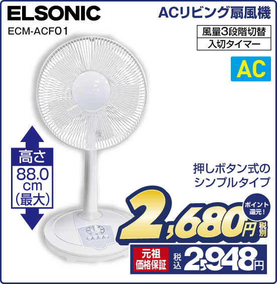 ACリビング扇風機 ELSONIC ECM-ACF01 押しボタン式のシンプルタイプ 高さ88.0cm（最大） 風量3段階切替 入切タイマー 税別2,680円 元祖価格保証 税込2,948円 ポイント還元！