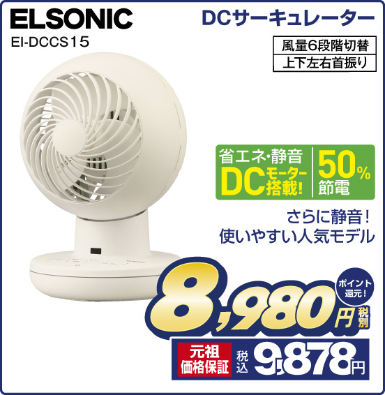 DCサーキュレーター ELSONIC EI-DCCS 15 さらに静音！ 使いやすい人気モデル 省エネ・静音 DCモーター搭載！ 50％節電 風量6段階切替 上下左右首振り 税別8,980円 元祖価格保証 税込9,878円 ポイント還元！