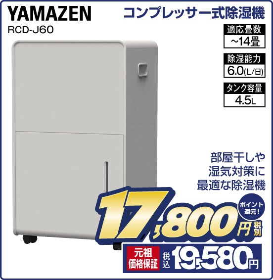 コンプレッサー式除湿機 YAMAZEN RCD-J60 部屋干しや湿気対策に最適な除湿機 適応畳数〜14畳 除湿能力6.0（L／日） タンク容量4.5L 税別17,800円 元祖価格保証 税込19,580円 ポイント還元！