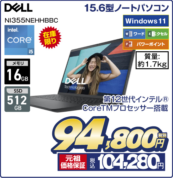 15.6型ノートパソコン DELL NI355NEHHBBC 在庫限り 第12世代インテル CoreTMプロセッサー搭載 intel CORE i5 メモリ16GB SSD512GB Windows11 ワード エクセル パワーポイント 質量：約1.7kg 税別94,800円 元祖価格保証 税込104,280円