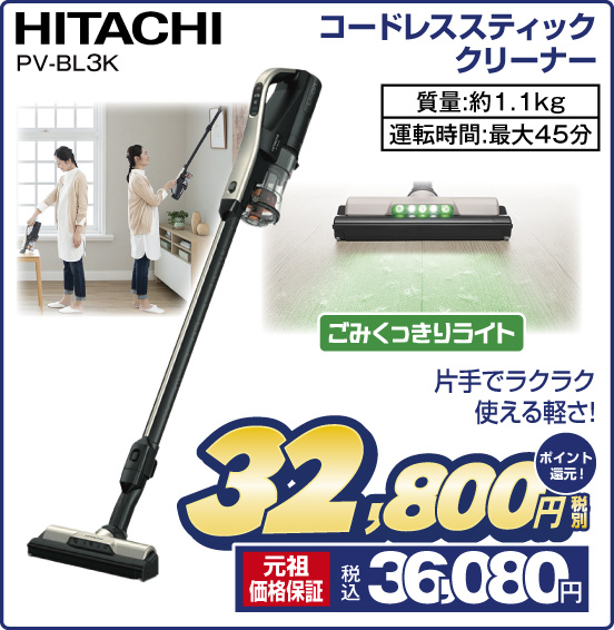 コードレススティッククリーナー HITACHI PV-BL3K ごみくっきりライト 片手でラクラク使える軽さ！ 質量：約1.1kg 運転時間：最大45分 税別32,800円 元祖価格保証 税込36,080円 ポイント還元！
