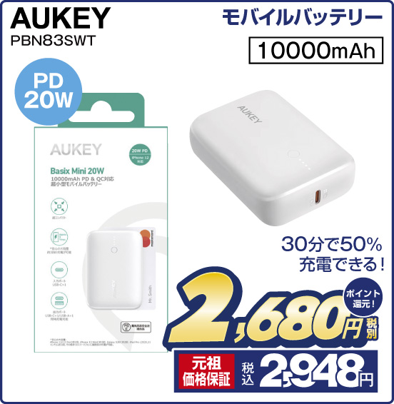 モバイルバッテリー AUKEY PBN83SWT 30分で50%充電できる！ PD20W 10000mAh 税別2,680円 元祖価格保証 税込2,948円 ポイント還元！